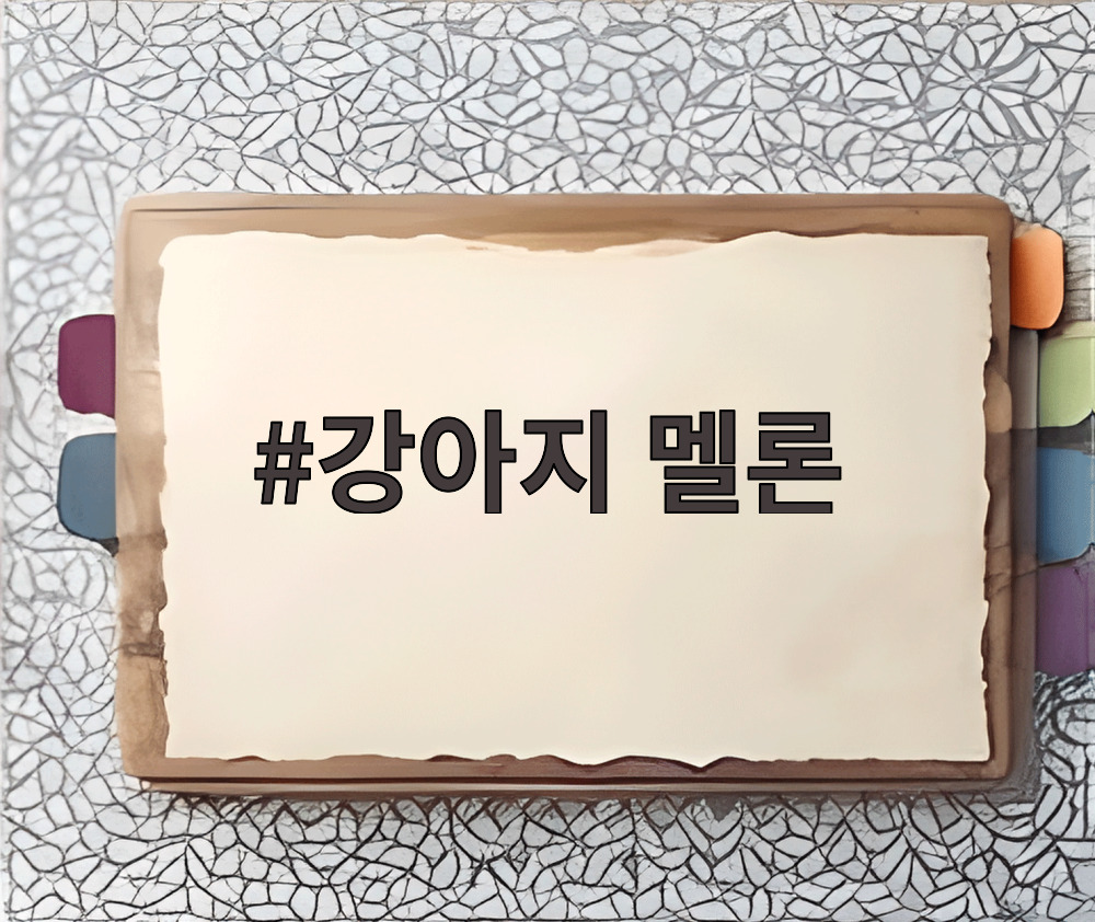 강아지 멜론