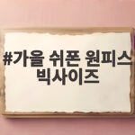 가을 쉬폰 원피스 빅사이즈 고민이라면 코디 방법과 핏 선택 팁 가을 쉬폰 원피스 빅사이즈