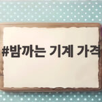 밤까는 기계 가격 비교하고 초보자도 쉽게 고르는 법 추천까지 밤까는 기계 가격