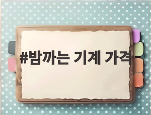 밤까는 기계 가격