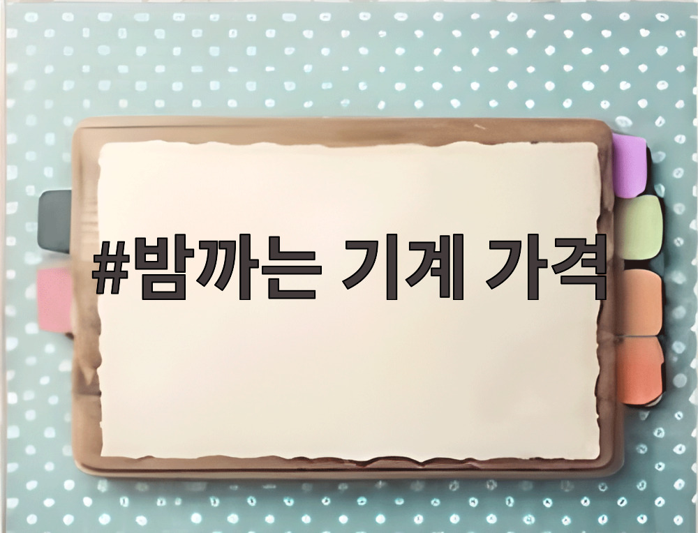 밤까는 기계 가격
