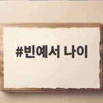 빈예서 나이 몇 살일까 트로트 천재라 불리는 이유와 활약 빈예서 나이