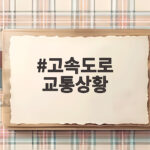 고속도로 교통상황 추석 연휴 언제 출발해야 덜 막힐까 고속도로 교통상황