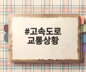고속도로 교통상황
