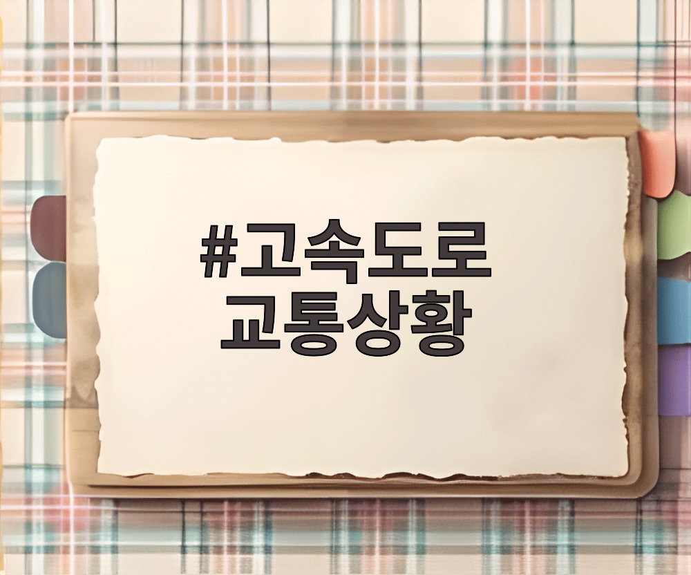 고속도로 교통상황