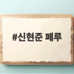 신현준 페루에서 여전한 인기 유퀴즈 출연에 현지 기업도 반응 신현준 페루