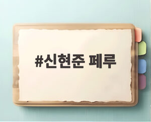 신현준 페루
