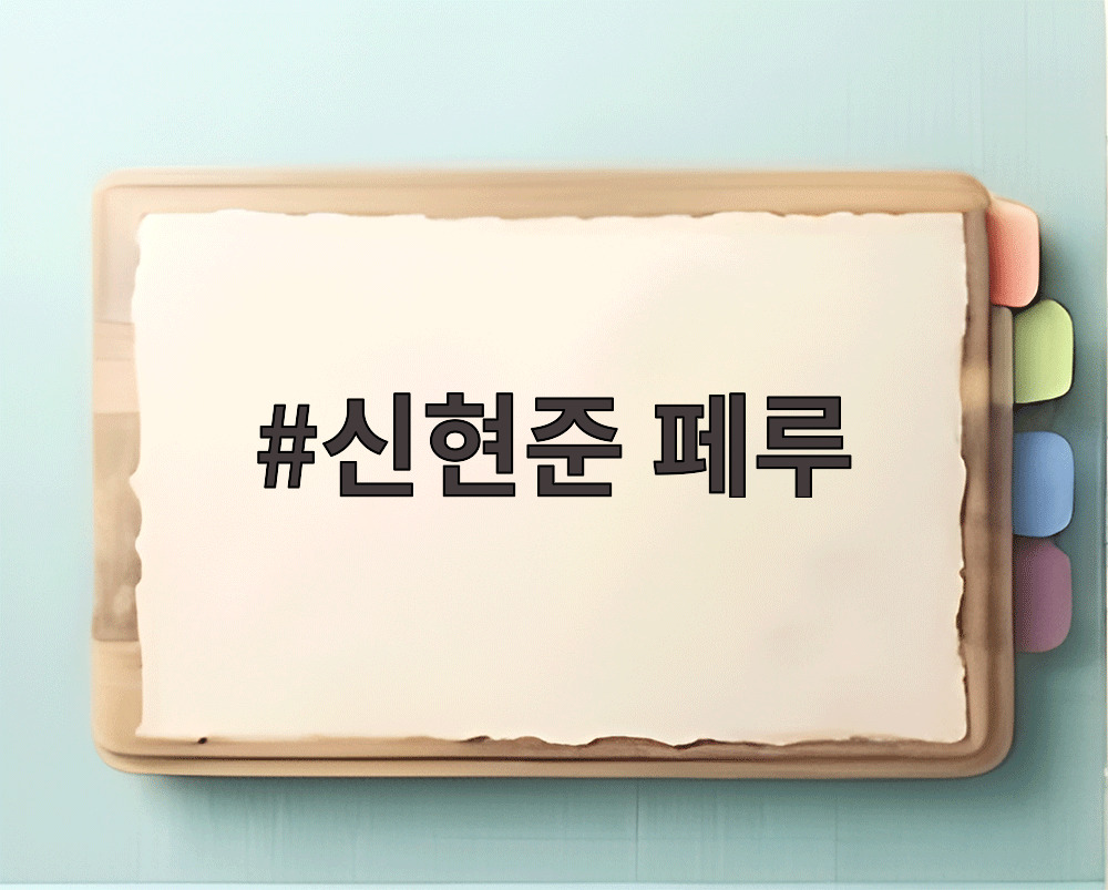신현준 페루