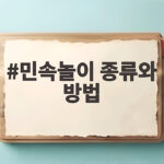 민속놀이 종류와 방법 온 가족이 즐기는 전통놀이 총정리 민속놀이 종류와 방법