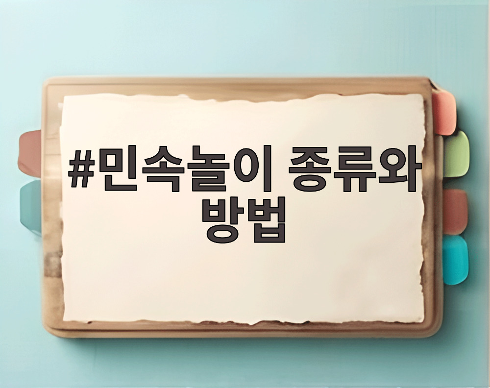 민속놀이 종류와 방법