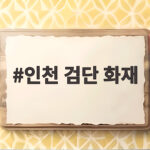 인천 검단 화재 발생 대응 1단계 발령 그리고 주민 안전 수칙 인천 검단 화재