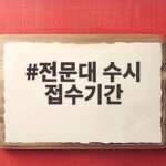 전문대 수시 접수기간