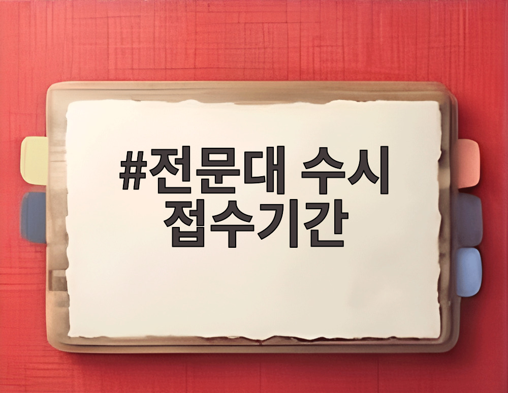 전문대 수시 접수기간