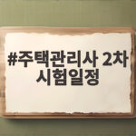 주택관리사 2차 시험일정