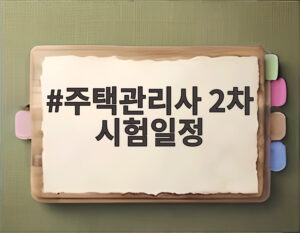 주택관리사 2차 시험일정