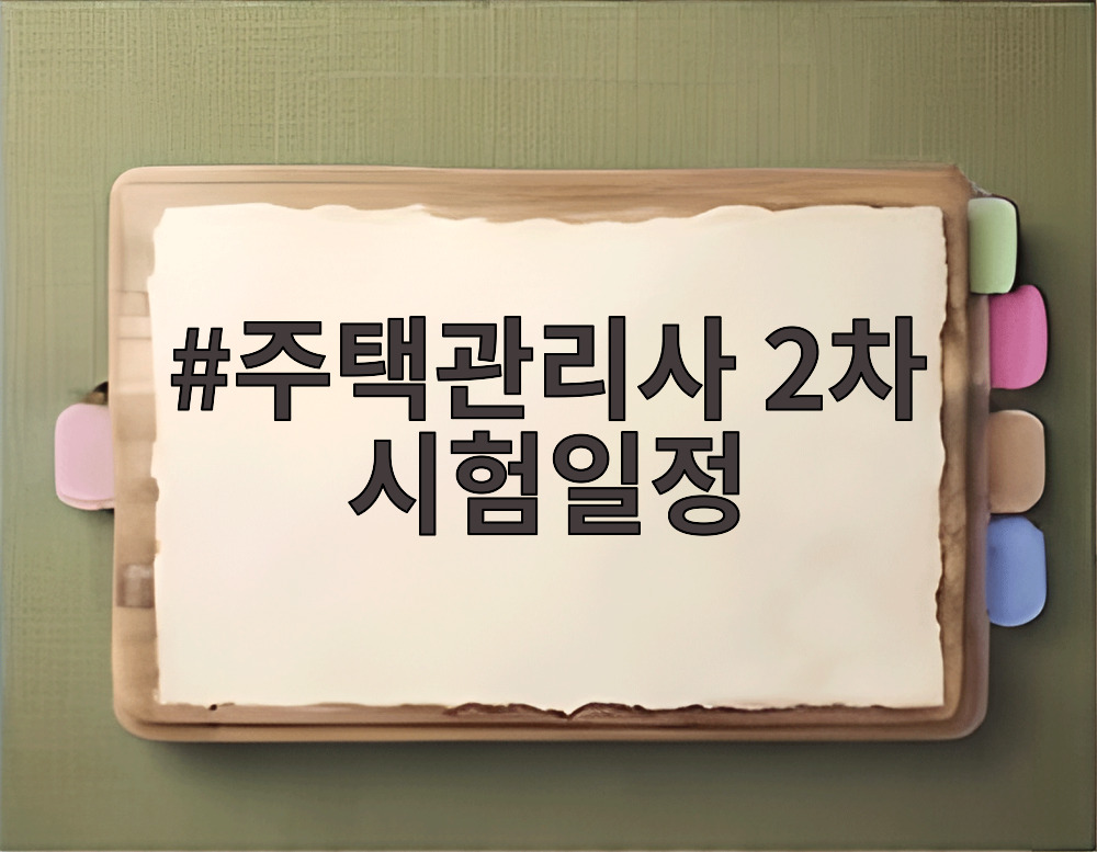 주택관리사 2차 시험일정