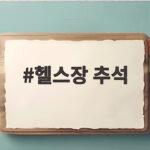 헬스장 추석 연휴 운동 습관 지키는 현실적인 준비법 헬스장 추석