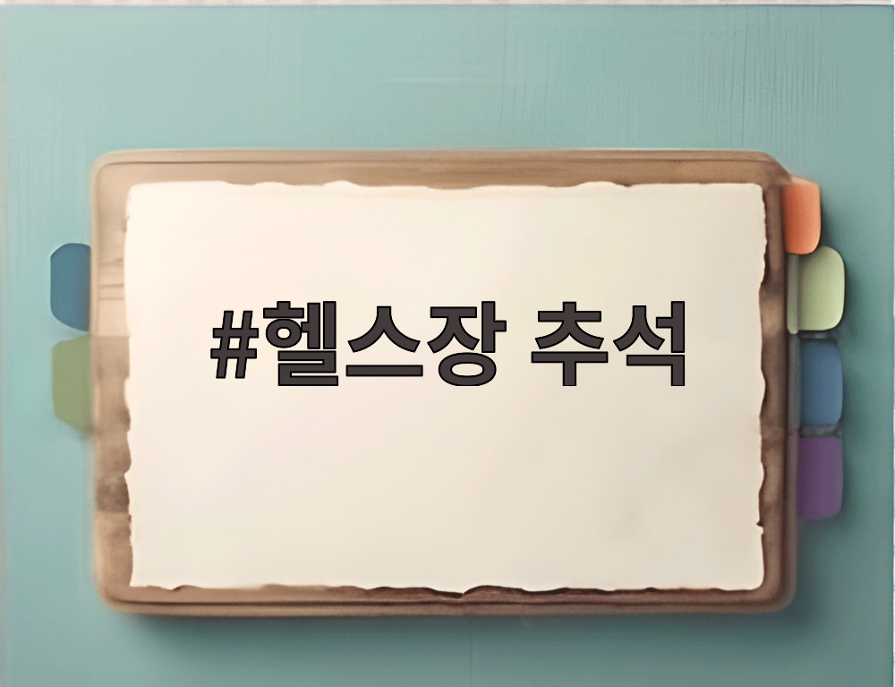헬스장 추석
