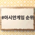 아시안게임 순위 23일 현재 한국 메달은 어느 정도일까 아시안게임 순위