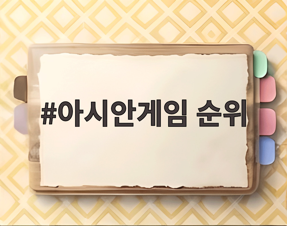 아시안게임 순위