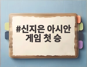 신지은 아시안 게임 첫 승