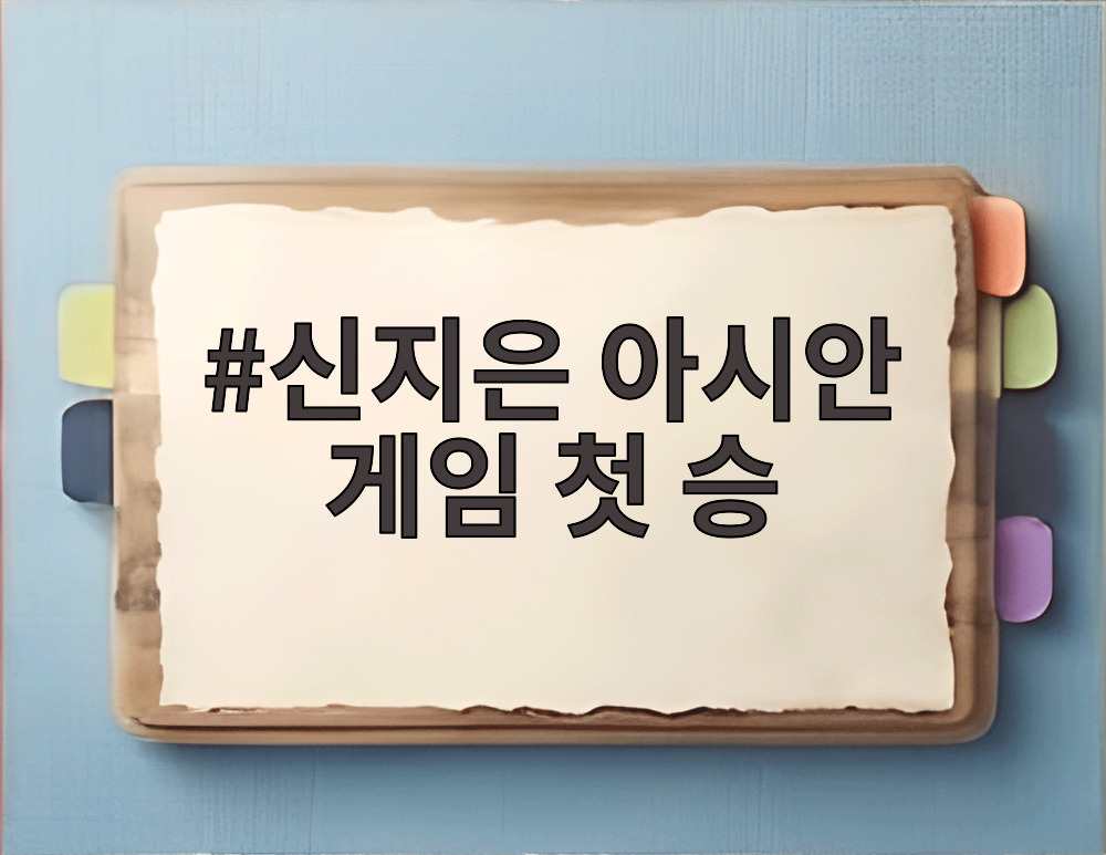 신지은 아시안 게임 첫 승