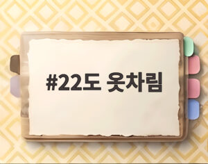 22도 옷차림