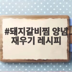 돼지갈비찜 양념 재우기 레시피 이것만 지키면 부드럽게 완성됩니다 돼지갈비찜 양념 재우기 레시피