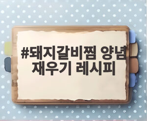 돼지갈비찜 양념 재우기 레시피