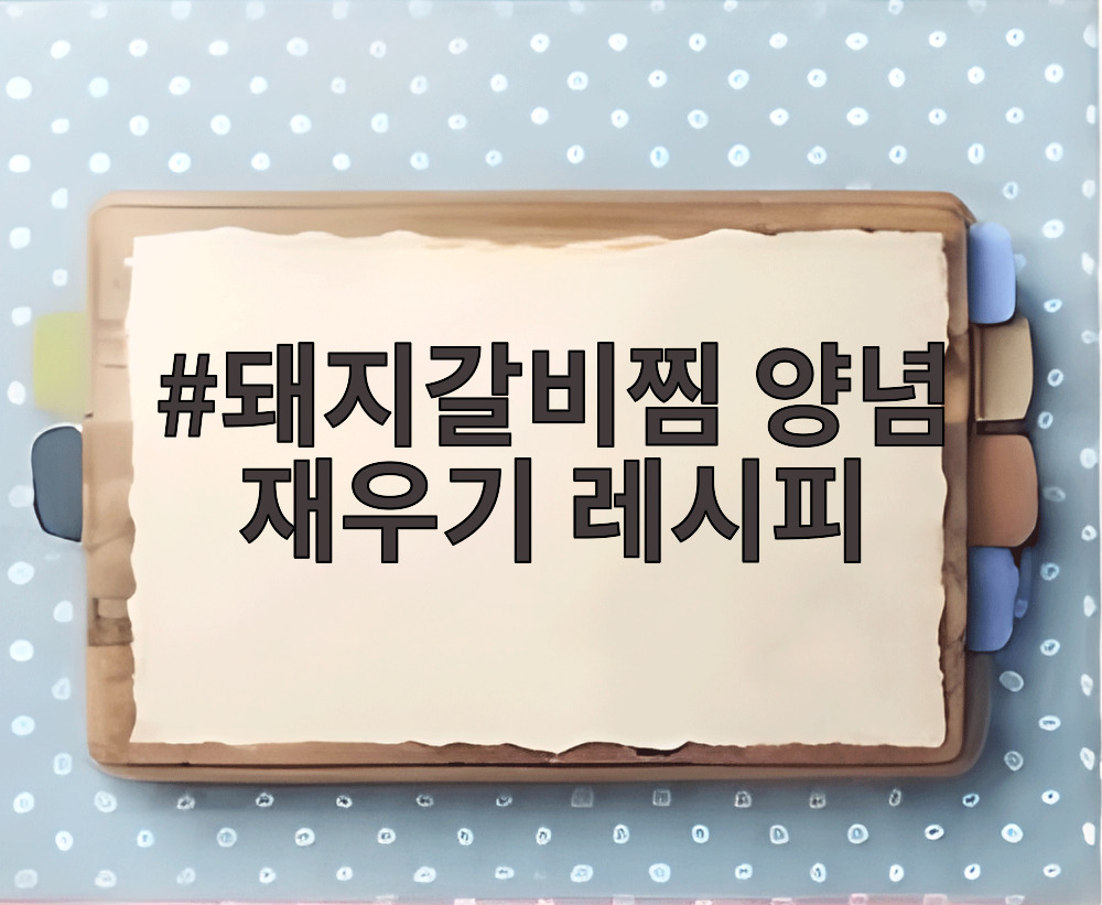 돼지갈비찜 양념 재우기 레시피