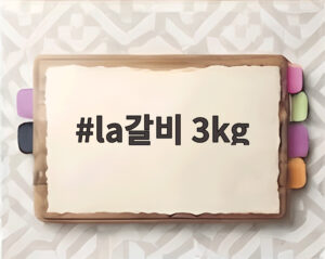 la갈비 3kg