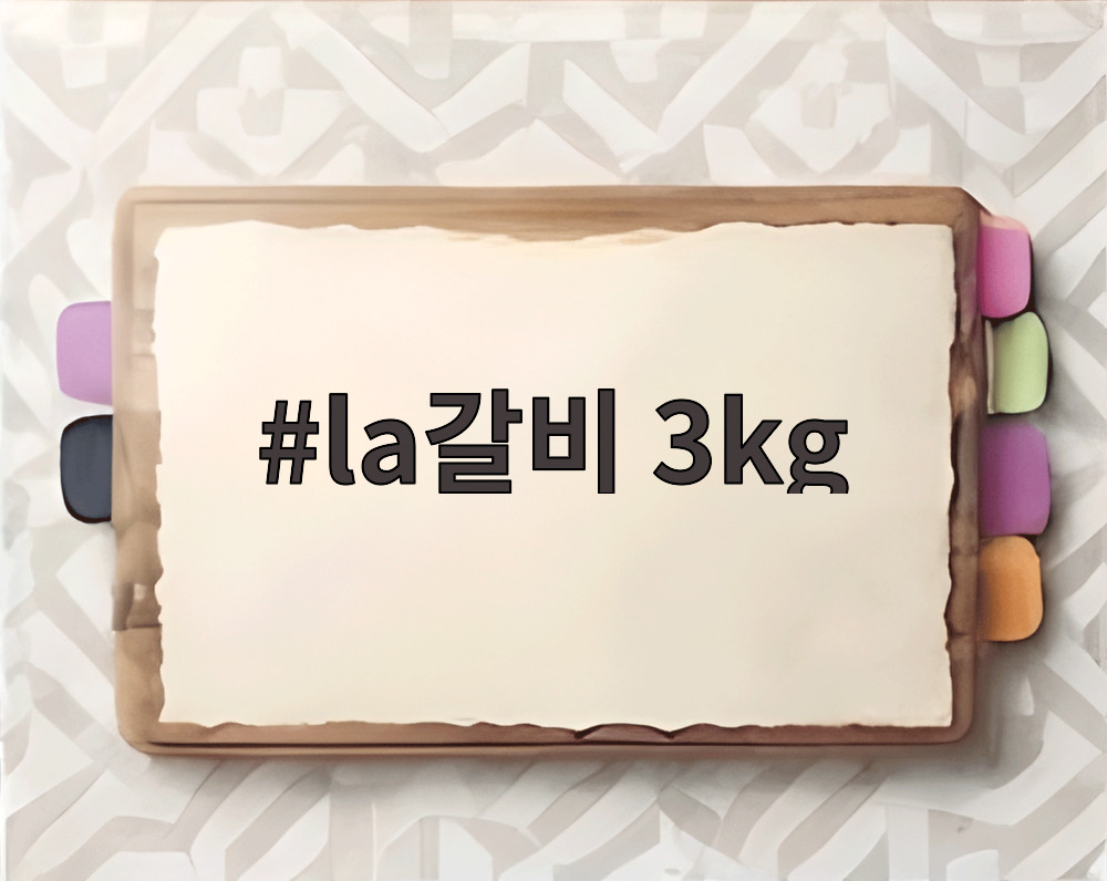 la갈비 3kg