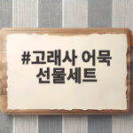 고래사 어묵 선물세트