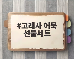 고래사 어묵 선물세트