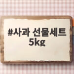 사과 선물세트 5kg 고르기 전에 확인할 세 가지 사과 선물세트 5kg