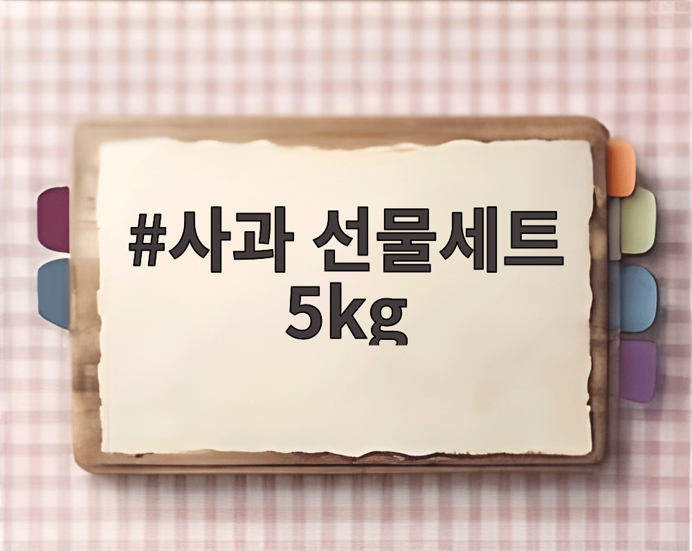 사과 선물세트 5kg