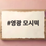 영광 모시떡 추석 선물부터 간식까지 쫀득하게 즐기는 비결 영광 모시떡