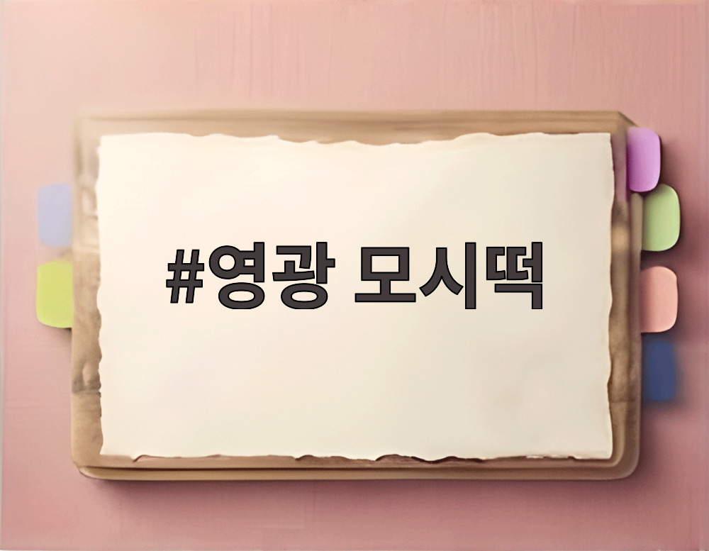 영광 모시떡