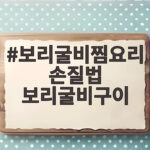 보리굴비찜요리 손질법 보리굴비구이 꿀팁 냄새없이 맛있게 먹는 법 보리굴비찜요리 손질법 보리굴비구이