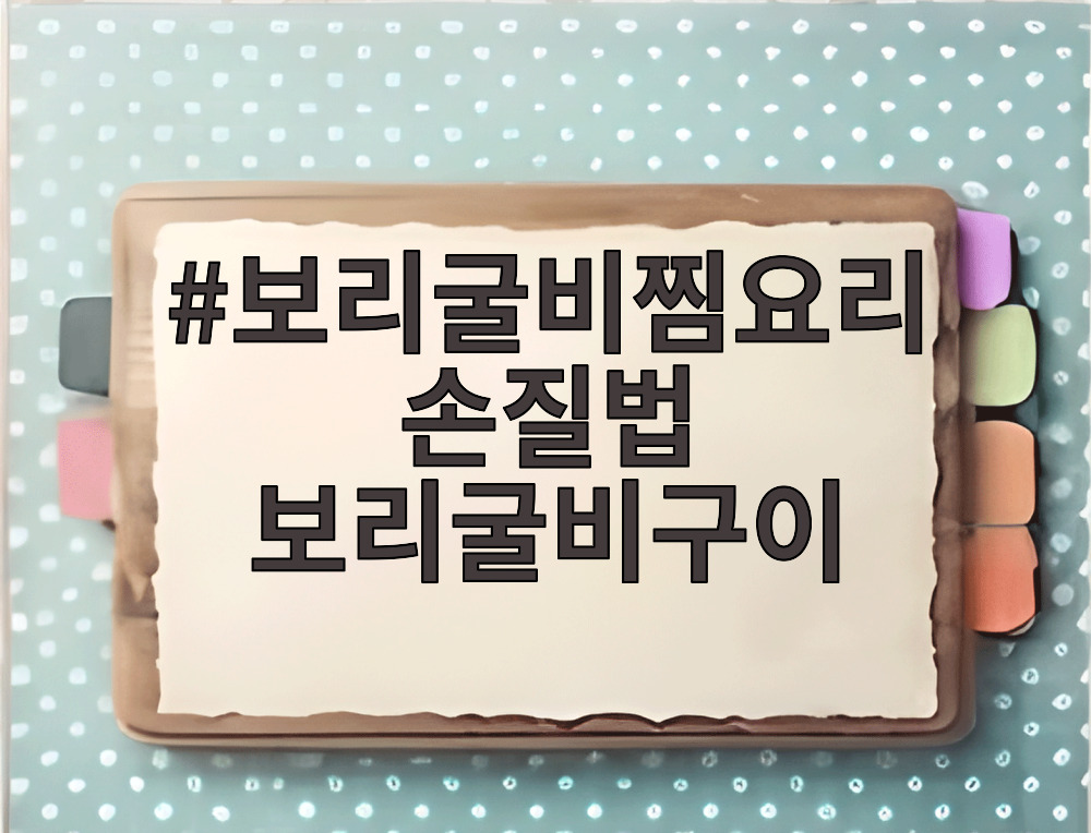 보리굴비찜요리 손질법 보리굴비구이