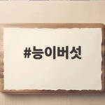 능이버섯 채취시기부터 1kg 가격과 보관법 효능까지 한눈에 확인하세요 능이버섯