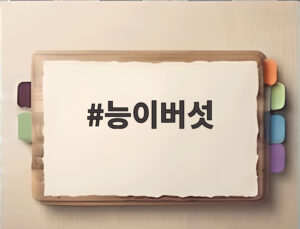 능이버섯