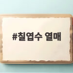 칠엽수 열매 밤인 줄 알고 먹으면 큰일 나는 이유 칠엽수 열매