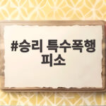 승리 특수폭행 피소 CCTV 공개 고소인과 승리 측 주장은 어떻게 다를까 승리 특수폭행 피소