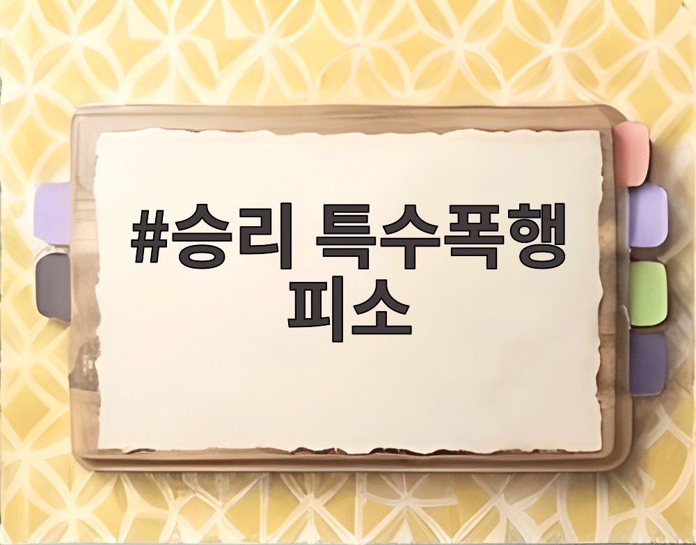 승리 특수폭행 피소