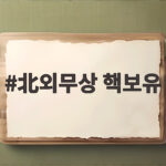북한 외무상 핵보유 의지 백년 천년 가도 변하지 않는다고 北외무상 핵보유