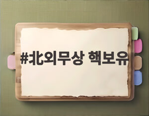 北외무상 핵보유