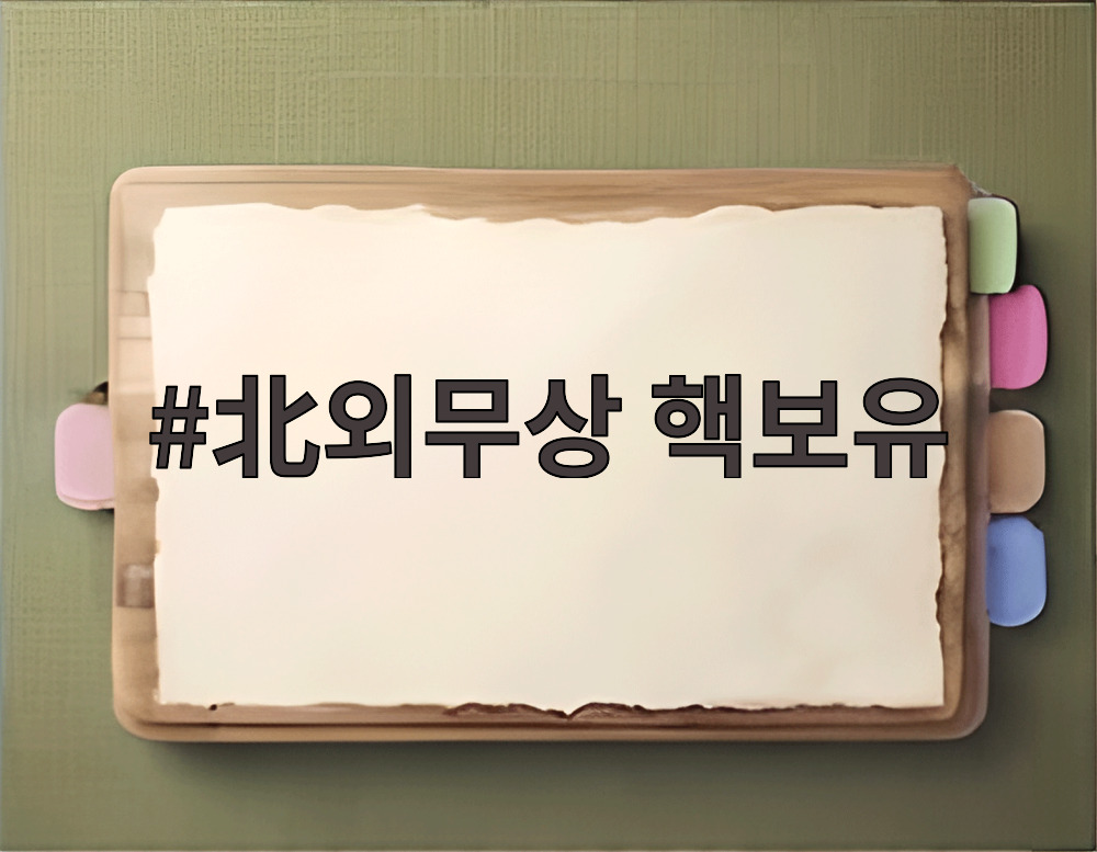 北외무상 핵보유