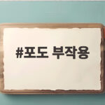 포도 부작용 꼭 알아야 할 5가지와 안전한 섭취량 포도 부작용