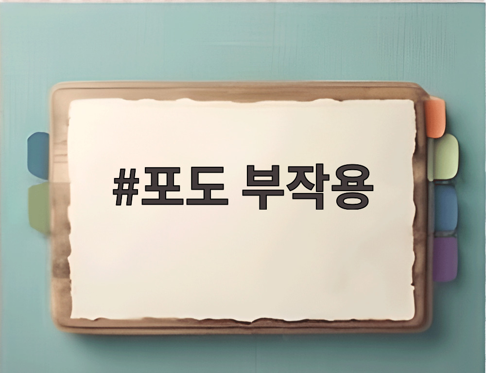 포도 부작용